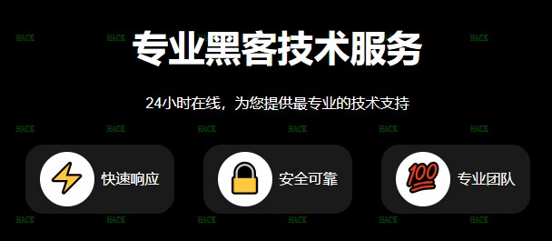黑客24小时接单APP正规私人联系方式